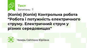 (Копія) (Копія) Контрольна робота “Робота і потужність електричного струму. Електричний струм у різних середовищах"