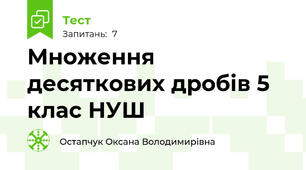 Множення десяткових дробів 5 клас НУШ 