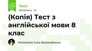 (Копія) Тест з англійської мови 8 клас