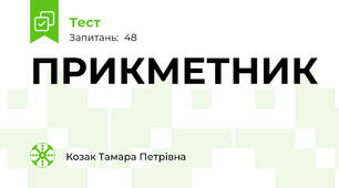 ПРИКМЕТНИК