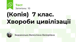 (Копія)  7 клас. Хвороби цивілізації 