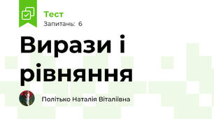 Вирази і рівняння