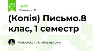 (Копія) Письмо.8 клас, 1 семестр