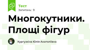 Многокутники. Площі фігур