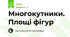 Многокутники. Площі фігур