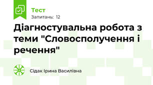 Діагностувальна робота з теми "Словосполучення і речення"