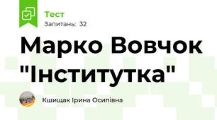 Марко Вовчок "Інститутка" 