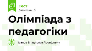Олімпіада з педагогіки