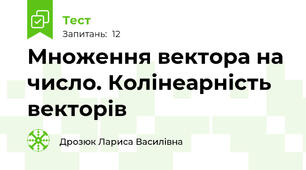 Множення вектора на число. Колінеарність векторів