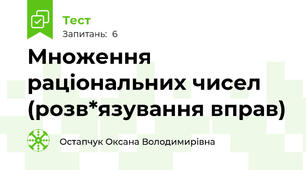  Множення раціональних чисел (розв*язування вправ)