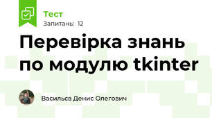 Перевірка знань по модулю tkinter
