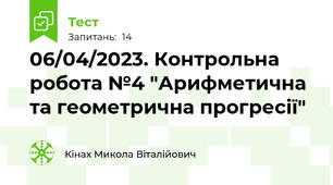 06/04/2023. Контрольна робота №4 "Арифметична та геометрична прогресії"