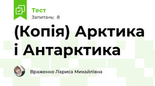 (Копія) Арктика і Антарктика 
