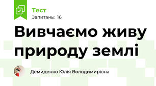 Вивчаємо живу природу землі