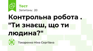 Контрольна робота . "Ти знаєш, що ти людина?"