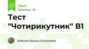 Тест "Чотирикутник" В1