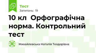 10 кл  Орфографічна норма. Контрольний тест