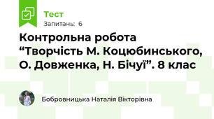 Контрольна робота “Творчість М. Коцюбинського, О. Довженка, Н. Бічуї”. 8 клас
