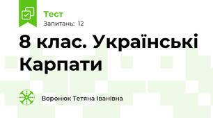 8 клас. Українські Карпати