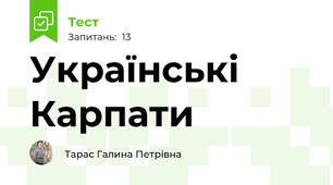 Українські Карпати