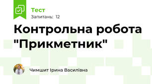 Контрольна робота "Прикметник"