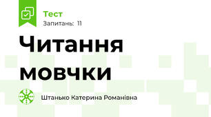 Читання мовчки 