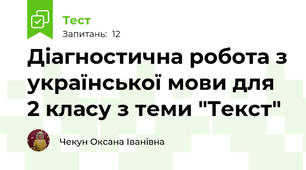 Діагностична робота з української мови для 2 класу з теми "Текст"