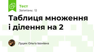 Таблиця множення і ділення на 2