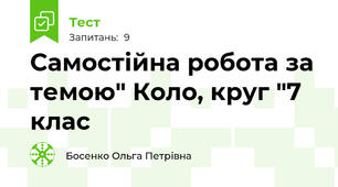 Самостійна робота за темою" Коло, круг "7 клас