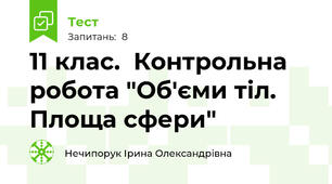 11 клас.  Контрольна робота "Об'єми тіл. Площа сфери"