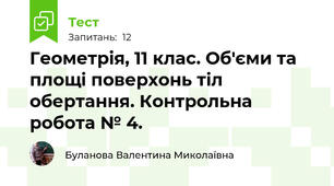Геометрія, 11 клас. Об'єми та площі поверхонь тіл обертання. Контрольна робота № 4.