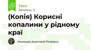 (Копія) Корисні копалини у рідному краї