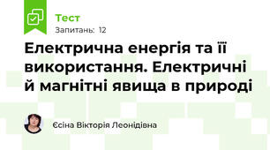 Електрична енергія та її використання. Електричні й магнітні явища в природі 