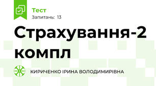 Страхування-2 компл