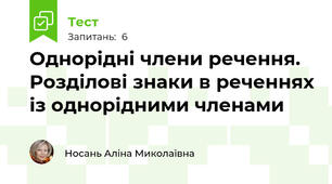 Однорідні члени речення. Розділові знаки в реченнях із однорідними членами