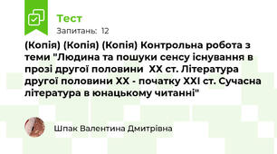(Копія) (Копія) (Копія) Контрольна робота з теми "Людина та пошуки сенсу існування в прозі другої половини  ХХ ст. Література другої половини ХХ - початку ХХІ ст. Сучасна література в юнацькому читанні" 