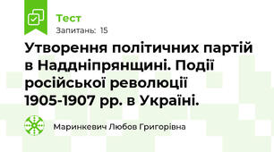 Утворення політичних партій в Наддніпрянщині. Події російської революції 1905-1907 рр. в Україні.
