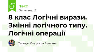 8 клас Логічні вирази. Змінні логічного типу. Логічні операції
