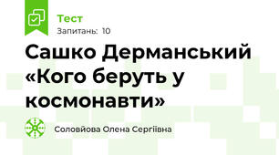 Сашко Дерманський «Кого беруть у космонавти»