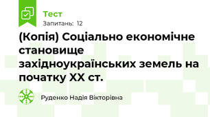(Копія) Соціально економічне становище західноукраїнських земель на початку XX ст.