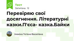Перевіряю свої досягнення. Літературні казки.П'єса- казка.Байки