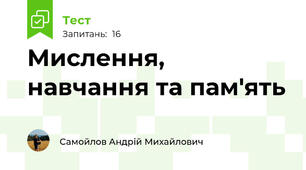 Мислення, навчання та пам'ять