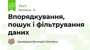 Впорядкування, пошук і фільтрування даних