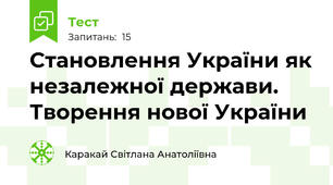 Становлення України як незалежної держави. Творення нової України