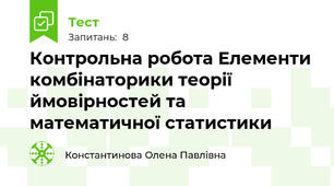 Контрольна робота Елементи комбінаторики теорії ймовірностей та математичної статистики