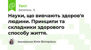 Науки, що вивчають здоров'я людини. Принципи та складники здорового способу життя.