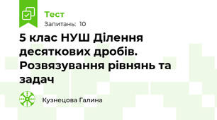 5 клас НУШ Ділення десяткових дробів. Розвязування рівнянь та задач