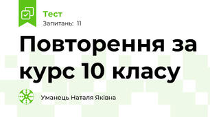 Повторення за курс 10 класу