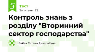 Контроль знань з розділу "Вторинний сектор господарства"