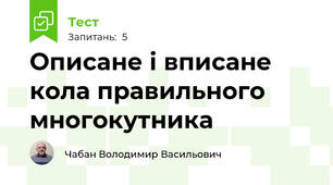 Описане і вписане кола правильного многокутника